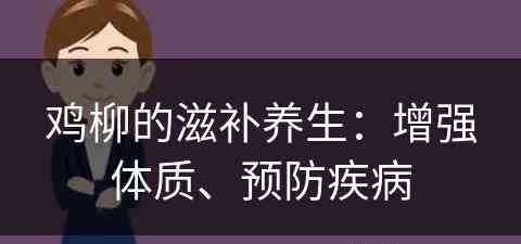 鸡柳的滋补养生：增强体质、预防疾病